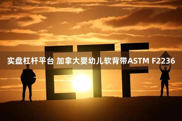 实盘杠杆平台 加拿大婴幼儿软背带ASTM F2236