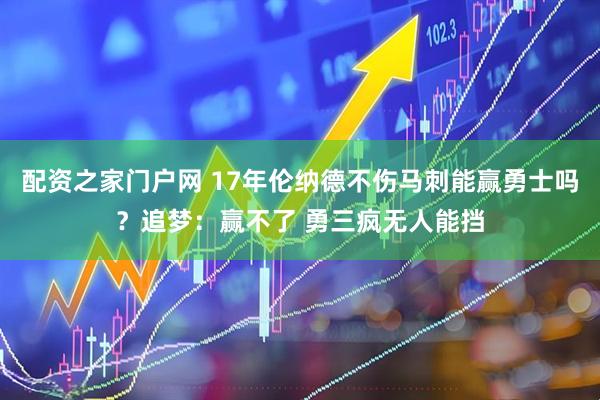 配资之家门户网 17年伦纳德不伤马刺能赢勇士吗？追梦：赢不了 勇三疯无人能挡