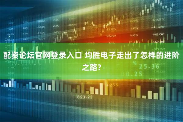 配资论坛官网登录入口 均胜电子走出了怎样的进阶之路?